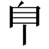 𦣺