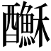 𨣺