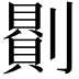 𠟻