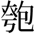 𠣻