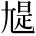 𡯻