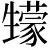 𤯻