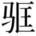 𬳻