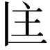 𬻻
