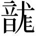 𮧻