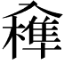 𠓼