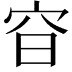 𡧼