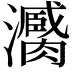 𤃼