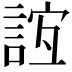 𧧼