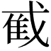 𫻼