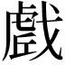 𭟼