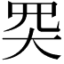 𡗽