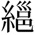 𦃽