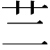 𦫽