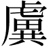 𧇽
