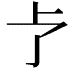 𪟽