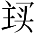 𬻽