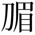 𭃽
