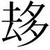 𠫾