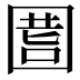 𡇾