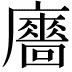 𢋾