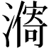 𣿾