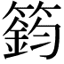 𥳾