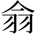 𦏾