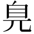 𦣾