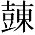 𧯾