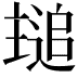 𬻾