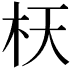 𣏿