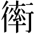 𧗿