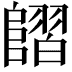 𨻿