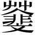 𩇿