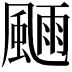 𩗿