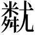 𡰚