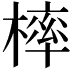 𣘚