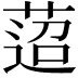 𦴚