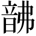 𩐚
