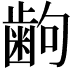 𫠚
