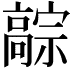 𬴚