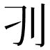 𰄚