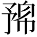 𠄛