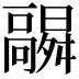 𬴛