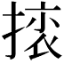𢰜