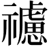 𥜜