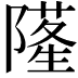 𨼜