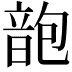 𩐜