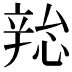 𫐜
